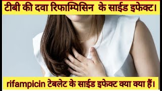 टीबी की दवा रिफाम्पिसिन के साईड इफेक्ट क्या क्या हैं। side effects of rifampicin [upl. by Ssej]