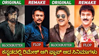 TELAGU HIT MOVIES REMADE AND FLOP IN KANNADAರಿಮೇಕ್ ಆಗಿ ಫ್ಲಾಪ್ ಆದ ಸಿನಿಮಾಗಳುjourney with cinema [upl. by Adamik]