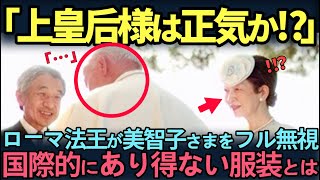 【皇室】世界中の人が分かる国際儀礼を破った美智子さま。ローマ法王の前で見せた驚愕のマナー違反の真相とは？ [upl. by Etnahs]