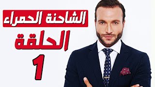 مسلسل الشاحنة الحمراء الحلقة 1  موعد العرض [upl. by Adis]