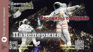 Дмитрий Глуховский quotПанспермияquot без перевода Рассказы о Родине  читает Артём Назаров [upl. by Sancha]