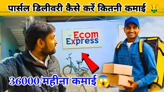 ecom express parcel delivery job salary upto  ₹36000month  parcel delivery jobs  kanpur boys [upl. by Markson]