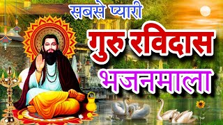 गुरु रविदास भजन संग्रह  Sant Ravidas Bhajan 2024  गुरु रविदास भजन संध्या 2024  Ravidas Jayanti [upl. by Anires845]