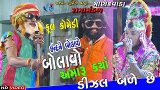 Khodal Movei MANEKVADA JAY RAMDEV RAMAMANDAL NAVALNAGAR RAJKOT PART7 [upl. by Wolfram657]