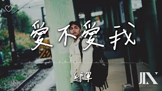 邱軍 Kui l 愛不愛我【高音質 動態歌詞 Lyrics】 [upl. by Netsyrc858]