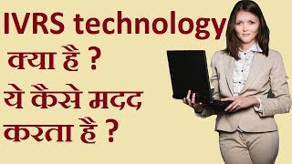 IVR technology क्या है What is IVRS technology [upl. by Annamarie]