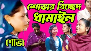 শোভার বিচ্ছেদ ধামাইল  আমি জানাই মনের বেদনা কুঞ্জবনে এলোনা খেলে সোনা  bicched dhamail [upl. by Eisoj]