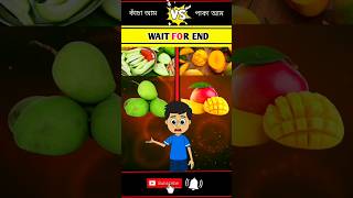 কাঁচা আম 🆚 পাকা আম Raw mango VS Ripe mango❓viralshorts viralvideo ytshorts youtubeshorts [upl. by Ernest502]