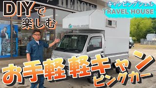 軽トラキャンピングカー、トラベルハウスのご紹介 [upl. by Secor]