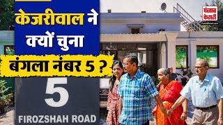 New Residence आज नये घर में शिफ्ट होंगे पूर्व CM Arvind Kejriwal Bungalow No 5 होगा नया ठिकाना [upl. by Melamie]