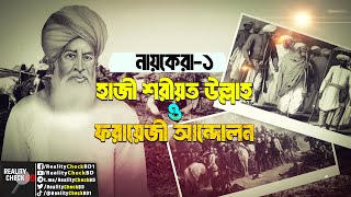 চেনেন ব্রিটিশ শাসনের ভিত কাঁপানো বাংলার এই দুই মহানায়ককে Reality Check BD [upl. by Hsemar605]