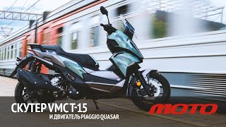 Скутер VMC T15 и итальянский двигатель Piaggio Quasar в нём [upl. by Monro88]