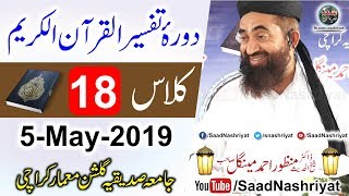 DoraeTafseer Al Quran  Class 18  Molana Manzoor Ahmed Mengal  دورہ تفسیر قرآن [upl. by Eslek]