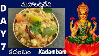 Kadambam  day 7  dasara navrathrulu  Temple style kadambam recipe in telugu  Perfect recipe [upl. by Laup]