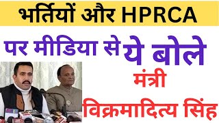 🔴👉भर्तियों और HPRCA पर ये बोले मंत्री विक्रमादित्य सिंह 2 सालों में भरें इतने पद [upl. by Felicity]