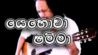 Yehowa Shamma  යෙහොවා ෂම්මා  Cover Hymn tony M Music Production [upl. by Ruby]