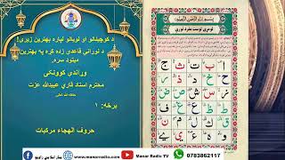 د نورانۍ قاعدې لومړې برخه First part of norani qaida [upl. by Adnot]