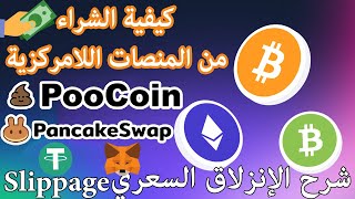 Slippage ما هو الإنزلاق PooCoin PancakeSwap أفضل طريقة للشراء من المنصات اللامركزية [upl. by Aicatsanna]