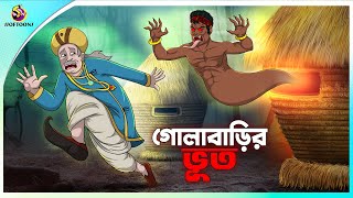 Golabarir Bhut  Rupkothar golpo  New cartoon Bangla 2023  Ssoftoons Animation [upl. by Messing660]