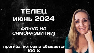 ИЮНЬ 2024 🌟 ТЕЛЕЦ 🌟 ПРОГНОЗ АСТРОЛОГА ГОРОСКОП НА ИЮНЬ 2024 ГОДА [upl. by Nuawaj735]