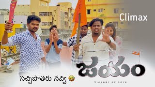 జయం Movie climax Full Fun Ride  సచ్చిపొతరు నవ్వి  sravandiamond Vlogs [upl. by Etiuqal855]