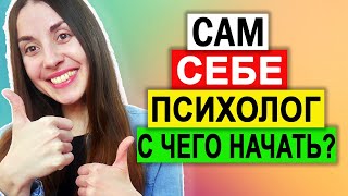 Кпт самостоятельно  Сам себе психолог  Анализ проблем  Шаг 1 [upl. by Dobbins]