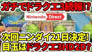 【ドラクエ3HDリメイク】ガチで続報来るか！？次回ニンダイ21日決定！目玉はドラクエとの噂！？ [upl. by Odnama100]