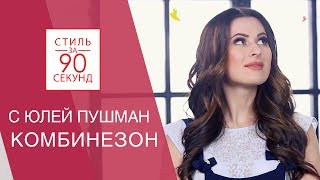 Стиль за 90 секунд Юля Пушман Что модно Остин  Ostin Тренды сезона julia pushman [upl. by Euqinom]