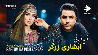 Farid Qorbani  Abshari Zargar OFFICIAL MUSIC NEW AFGHAN SONGS 2024 [upl. by Mouldon]