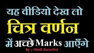 Chitr Varnan चित्र वर्णन Easy With Examples For All By Hindi GuruKul [upl. by Adnof94]