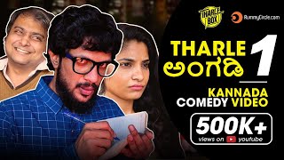 Tharle Box  Kannada Comedy Video  Tharle Angadi 1  Shopkeepers  Niroop Mohan  Suhas  Soundarya [upl. by Esserac]