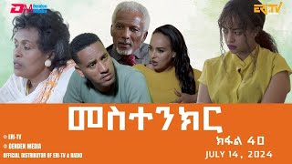 መስተንክር  ተኸታታሊት ፊልም  ክፋል 40  Eritrean Drama  mestenkir Part 40  July 14 2024  ERiTV [upl. by Bently214]