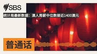 统计局最新数据：澳人周薪中位数接近1400澳元  SBS Mandarin  SBS 普通话电台 [upl. by Alameda]