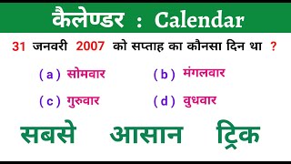 कैलेण्डर  Calendar  Reasoning ट्रिक  Vvi For Up Police  By Ssc Coaching Center [upl. by Kolnos410]