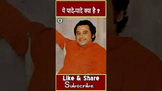 When legend singer Kishore Kumar said quotYe PadePade Kya Haiquot [upl. by Maro]