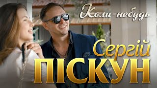 Сергій Піскун  КолинебудьПРЕМЄРА КЛІПУ 2024 [upl. by Nickey]