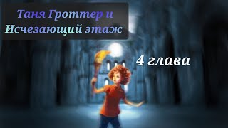 Аудиокнига Таня Гроттер и исчезающий этаж 4 глава [upl. by Bihas43]