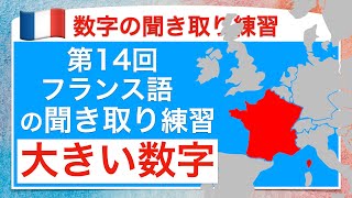 フランス語の数字の聞き取り練習14回目 大きい数字 ヨーロッパ の国の人口 [upl. by Payne]