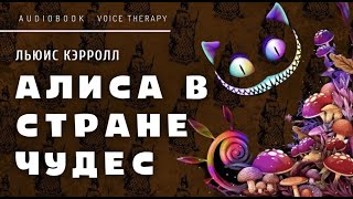 АЛИСА В СТРАНЕ ЧУДЕС I АУДИОКНИГА  ЧИТАЕТ РОМАН КУЗНЕЦОВ I Льюис Кэрролл [upl. by Danae]