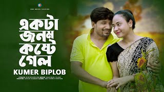 একটা জনম কষ্টে গেল  Ekta Jonom Koste Gelo  Kumar Biplob  One Music Station  Bangla New Sad Song [upl. by Aynav19]