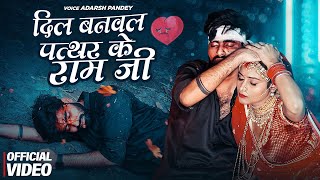 VIDEO  दिल बनवल पत्थर के राम जी  Adarsh Pandey  Dil Banawal Pathar KE ram Ji  Sad Song [upl. by Etteloiv]