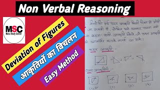 आकृतियों का विचलनरीजनिंगDeviation of figuresNonverbal reasoningssc GD mts cglpanustudycenter [upl. by Camel]