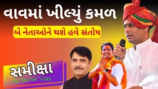 વાવમાં કમળનો વટ Sachet Vijay [upl. by Ardnusal]