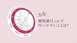 新月満月の瞑想｜2023年5月6日 蠍座満月の引き寄せアドバイス [upl. by Peg]