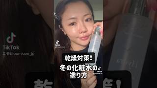 【乾燥しない！】保湿される化粧水の塗り方紹介するよ！美容 fyp 美肌 スキンケア 乾燥 冬 [upl. by Christensen]