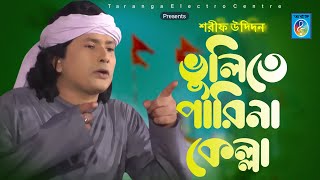 ভুলিতে পারিনা কেল্লা  Vulite parina kella  শরিফ উদ্দিনের নতুন গান  Sharif uddin song  Taranga EC [upl. by Canice159]