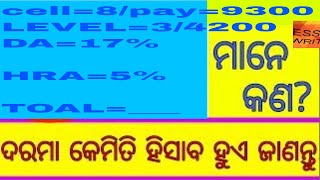 ଦରମା କିପରି ମିଳେ How to Calculate Salary7th Pay Scale Indian Government Job Salaryodisha govt [upl. by Shayna730]