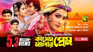 Kashem Malar Prem  কাসেম মালার প্রেম  Manna amp Champa  Bangla Full Movie  Anupam Movies [upl. by Pearce586]