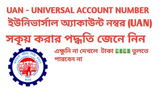 UAN ACTIVATION EPFO  EXPLAINED IN BENGALI 🇮🇳 [upl. by Notnarb]