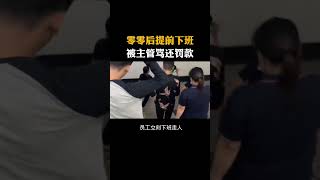 零零后提前下班被主管骂还罚款涨见识 看世界涨知识 涨见识涨知识 [upl. by Imailiv]